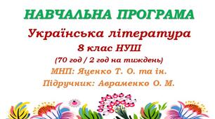 Навчальна програма. Українська література. 8 клас НУШ. Авраменко О. М. (70 год / 2 год на тиждень)