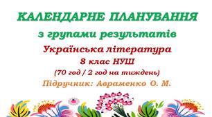 Календарне планування з ГР. Українська література. 8 клас НУШ. Авраменко О. М. (70 год / 2 год на тиждень). Модель оцінювання 1