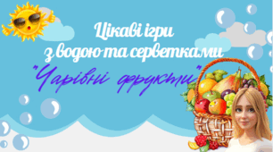 "Чарівні фрукти"  (Дослід з водою та серветками)
