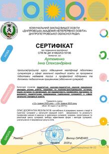  "Підготовка супервізорів у сфері загальної середньої освіти за програмою підготовки надавачів послуг з професійної підтримки та допомоги педагогічним працівникам (здійснення супервізії)"