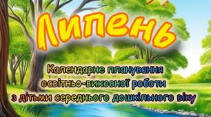 Розгорнутий календарний + перспективний план на ЛИПЕНЬ середній дошкільний вік. ЛІТО 2025