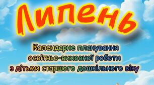Розгорнутий календарний + перспективний план на ЛИПЕНЬ старший дошкільний вік. ЛІТО 2025