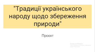 Проєкт  "Традиції українського народу щодо збереження природи"