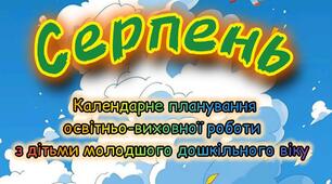 Розгорнутий календарний + перспективний план на СЕРПЕНЬ молодший дошкільний вік. ЛІТО 2025