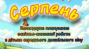 Розгорнутий календарний + перспективний план на СЕРПЕНЬ  середній дошкільний вік. ЛІТО 2025