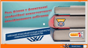 Роль фізики у формуванні  професійної компетентності кваліфікованого робітника