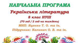 Навчальна програма. Українська література. 8 клас НУШ. Калинич О. В. та ін. (70 год / 2 год на тиждень)