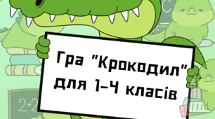 Гра крокодил