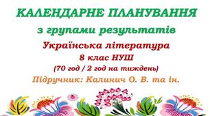 Календарне планування з ГР. Українська література. 8 клас НУШ. Калинич О. В. та ін. (70 год / 2 год на тиждень). Модель оцінювання 1