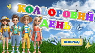 Літній табір. Кольоровий день