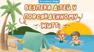 Презентація «Безпечні літні канікули» + протокол батьківських зборів