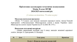 Орієнтовне календарно-тематичне планування ХІМІЯ 8 КЛАС НУШ (до підручника Григорович О. В.)