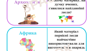 Доміно "Розділ І. Життя людей у первісні часи" 6 клас
