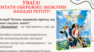 Реклама твору Всеволода Нестайка "Тореадори з Васюківки".