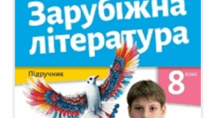 Рекомендована література на літо. 8 клас НУШ
