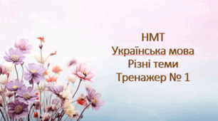 НМТ Українська мова Тренажер № 1