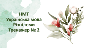 НМТ Українська мова Тренажер № 2