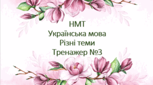 НМТ Українська мова Тренажер № 3