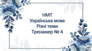НМТ Українська мова Тренажер № 4