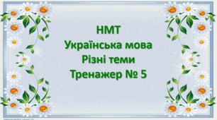 НМТ Українська мова Тренажер № 5