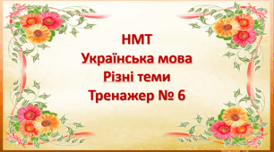 НМТ Українська мова Тренажер № 6