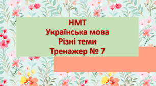 НМТ Українська мова Тренажер № 7