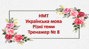 НМТ Українська мова Тренажер № 8