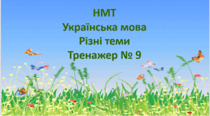 НМТ Українська мова Тренажер № 9