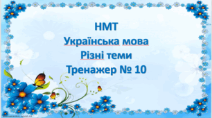 НМТ Українська мова Тренажер № 10