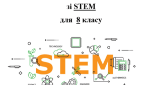 Календарно-тематичне планування STEM 8 клас (1 год на тиждень) СТЕМ