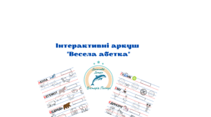 Інтерактивні аркуш "Весела абетка"
