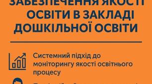 Положення про внутрішню систему забезпечення якості освіти в ЗДО - 2025