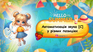 ЛІТНЯ автоматизація звука [С]