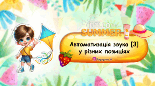 ЛІТНЯ автоматизація звука [З]