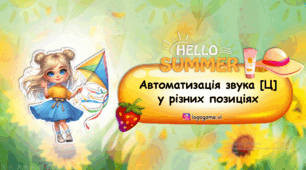 ЛІТНЯ автоматизація звука [Ц]