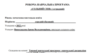 РОБОЧА НАВЧАЛЬНА ПРОГРАМА «СОЛЬНИЙ СПІВ» ( естрадний), БАЗОВИЙ ПІДРІВЕНЬ