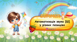 ЛІТНЯ автоматизація звука [Ш]