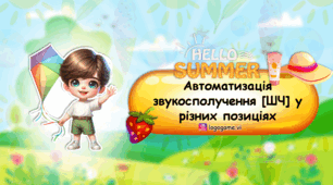 ЛІТНЯ автоматизація звукосполучення [ШЧ] (Щ)