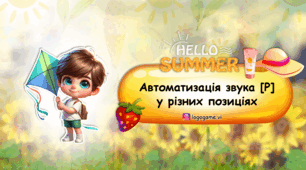 ЛІТНЯ автоматизація звука [Р]