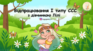 Презентація для відпрацювання 1 типу складової структури слова (ССС)