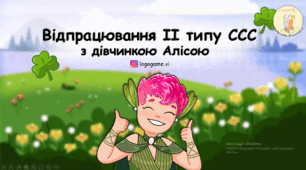 Презентація для відпрацювання 2 типу складової структури слова (ССС)