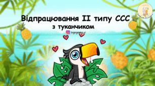 Презентація для відпрацювання 2 типу складової структури слова (ССС)