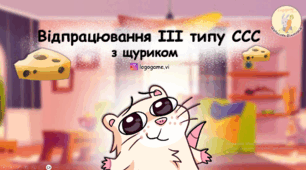 Презентація для відпрацювання 3 типу складової структури слова (ССС)