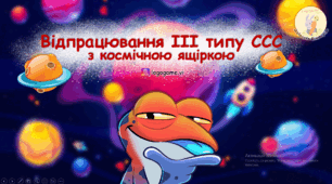Презентація для відпрацювання 3 типу складової структури слова (ССС)