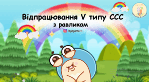 Презентація для відпрацювання 5 типу складової структури слова (ССС)