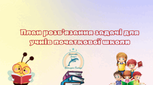 Картка "План розв'язання задачі"