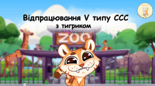 Презентація для відпрацювання 5 типу складової структури слова (ССС)