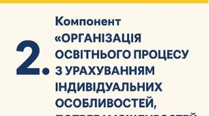 ВСЯДО - 2025. Анкети. 2.Компонент «Організація освітнього процесу з урахуванням індивідуальних особливостей, потреб і мож ливостей кож ного вихованця» ЗДО