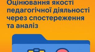 ІІ Компонент ВСЯДО - 2025 . Тека 2. Оцінювання якості педагогічної діяльності через спостереження та аналіз