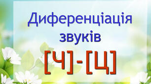 Диференціація [ц]-[ч]